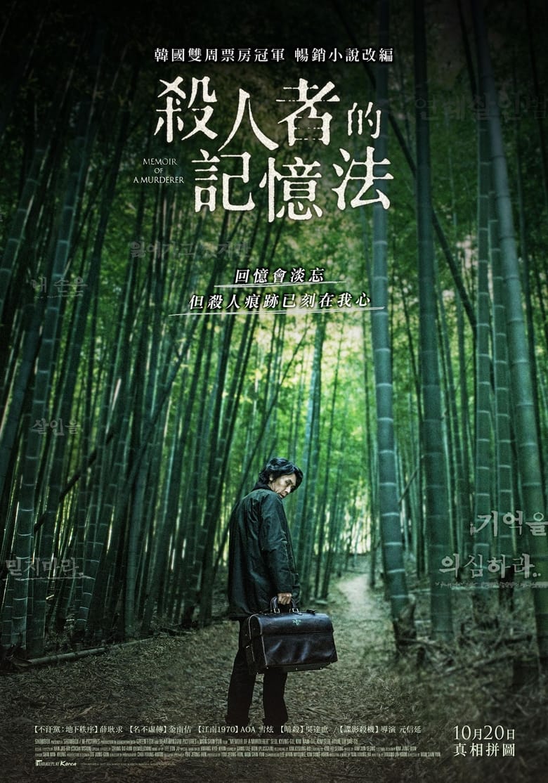 杀人者的记忆法（2017）-光鸭·臻影社