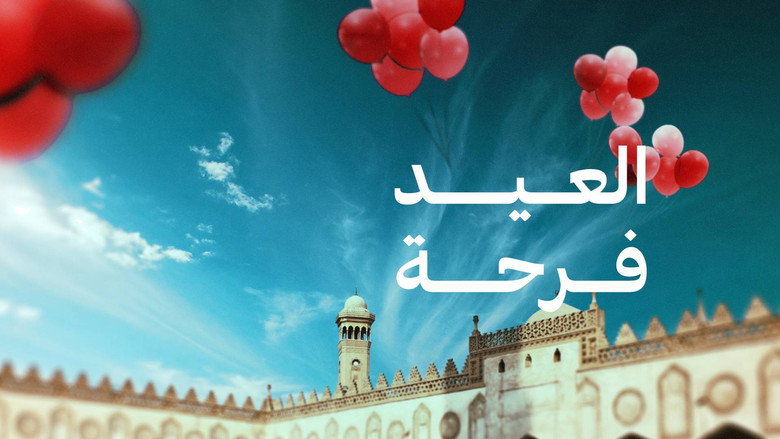 العيد فرحة — image 1