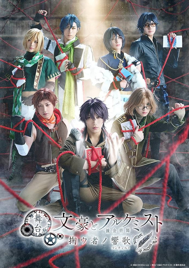 舞台「文豪とアルケミスト 掬ウ者ノ響歌（コンチェルト）」