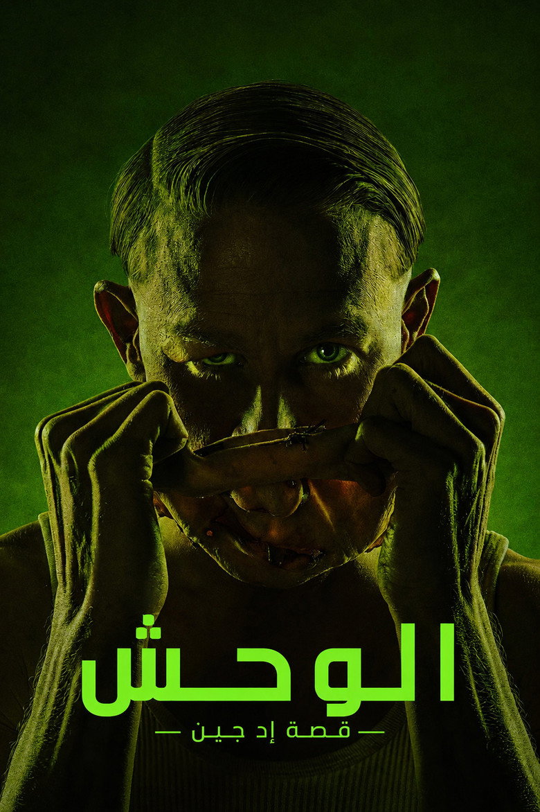الوحش: قصة إد غين
