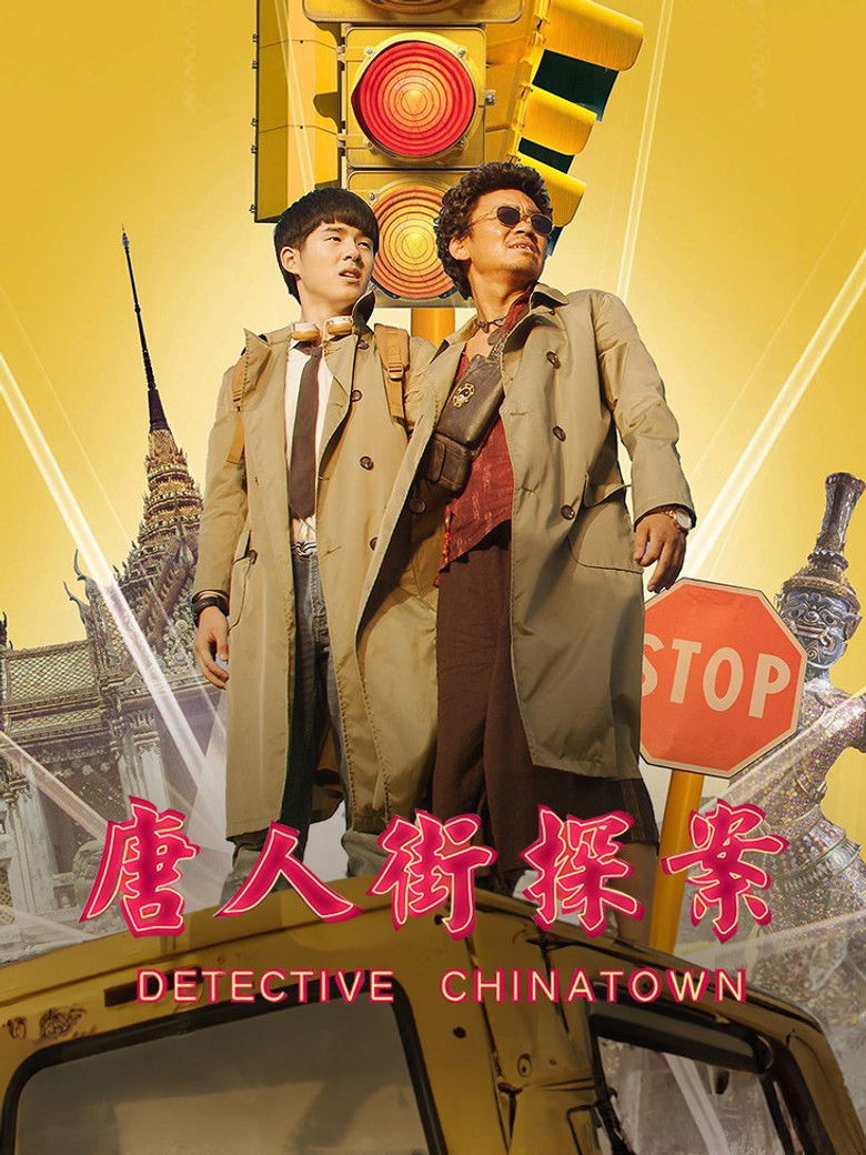 Imatge de 唐人街探案