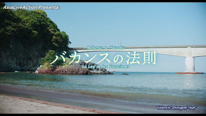バカンスの法則 2