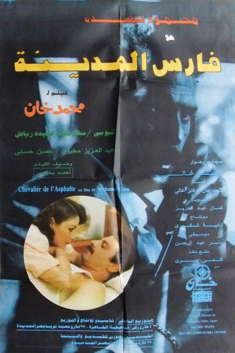 Imatge de فارس المدينة