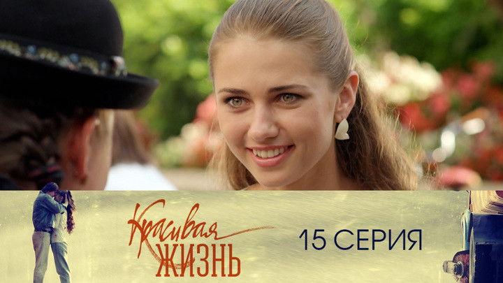 Still image for Красивая жизнь season 1 episode 15: Episode 15