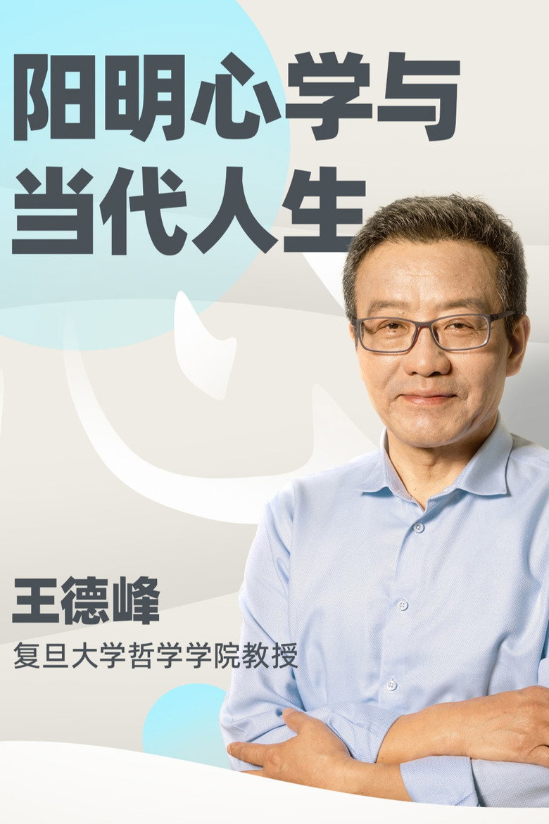 Official poster for 王德峰哲学课:阳明心学与当代人生