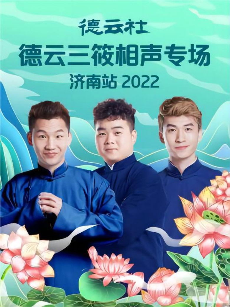 Imatge de 德云社德云三筱相声专场济南站 20220926期