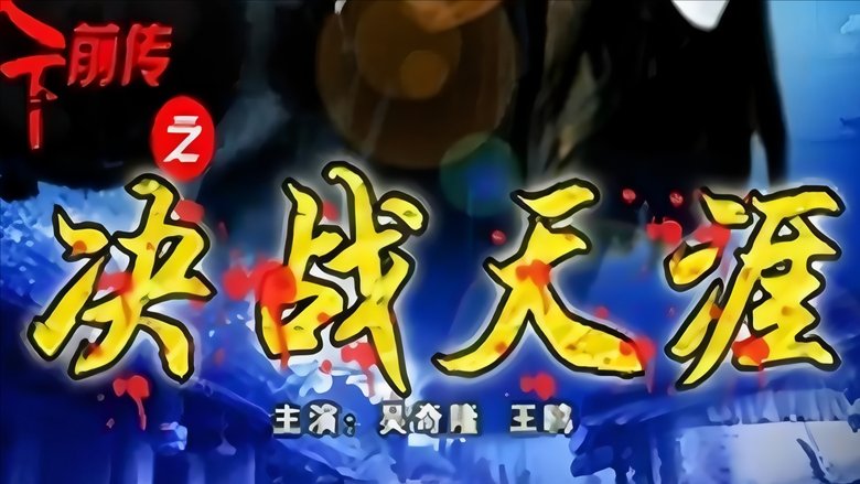 Still image for 镖行天下 season 1 episode 10: Episode 10