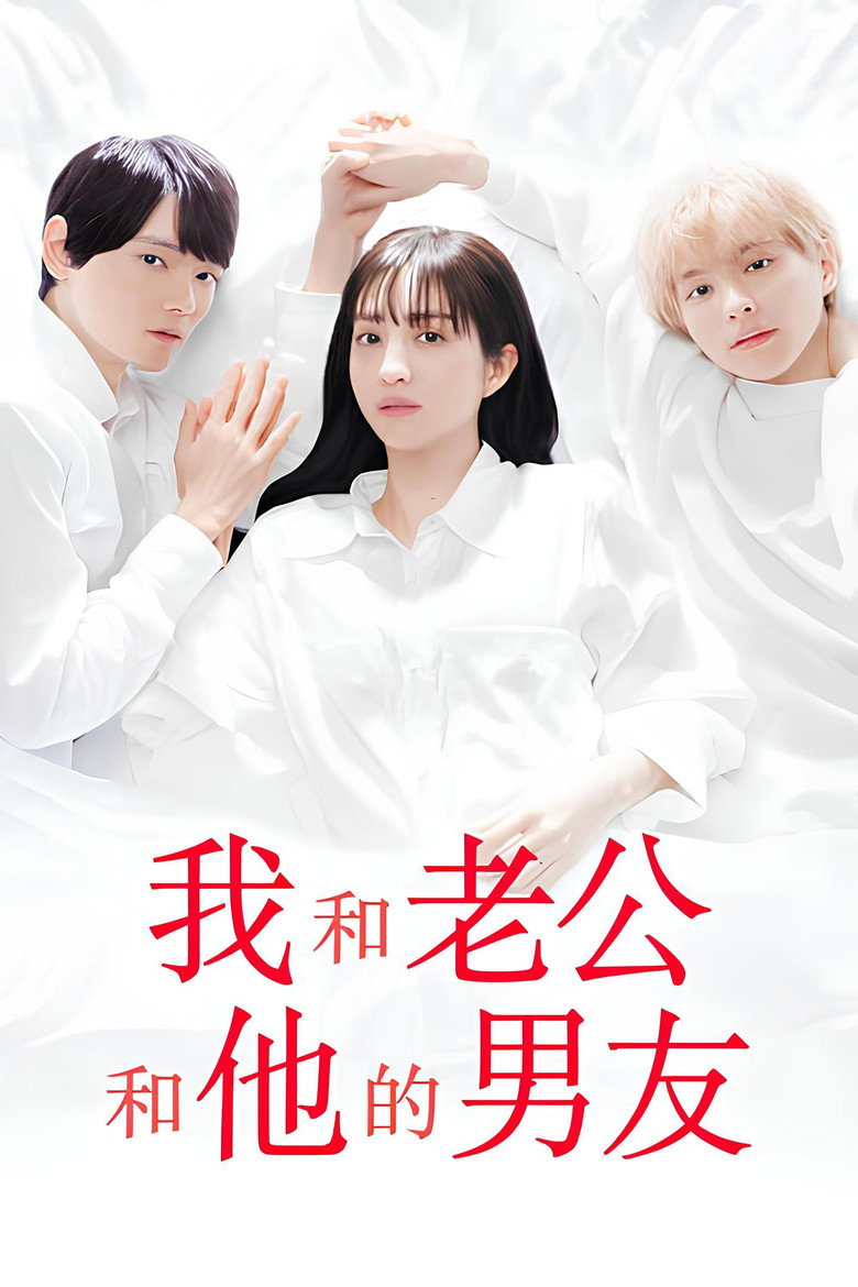 我与丈夫及丈夫的男友 封面海报