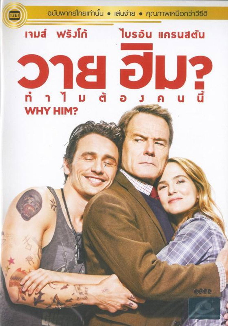 โปสเตอร์ Why Him? (2016) วาย ฮิม? ทำไมต้องคนนี้