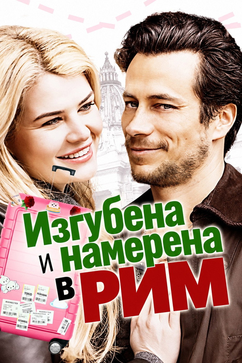 Постер на Изгубена и намерена в Рим