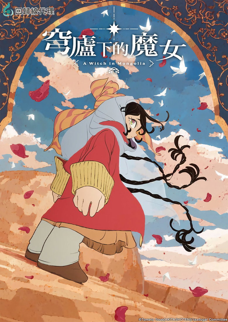 穹庐下的魔女（2026）-光鸭·臻影社