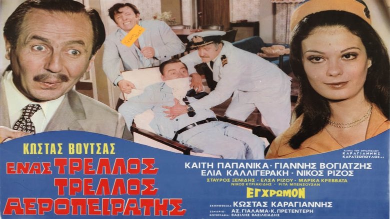 Ένας τρελός τρελός αεροπειρατής