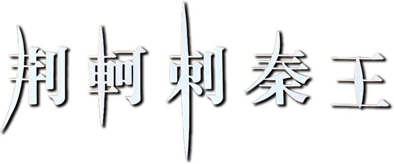The Emperor and the Assassin