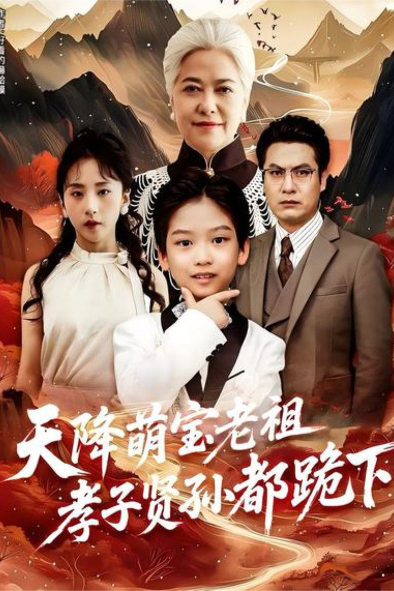Official poster for 天降萌宝老祖孝子贤孙都跪下