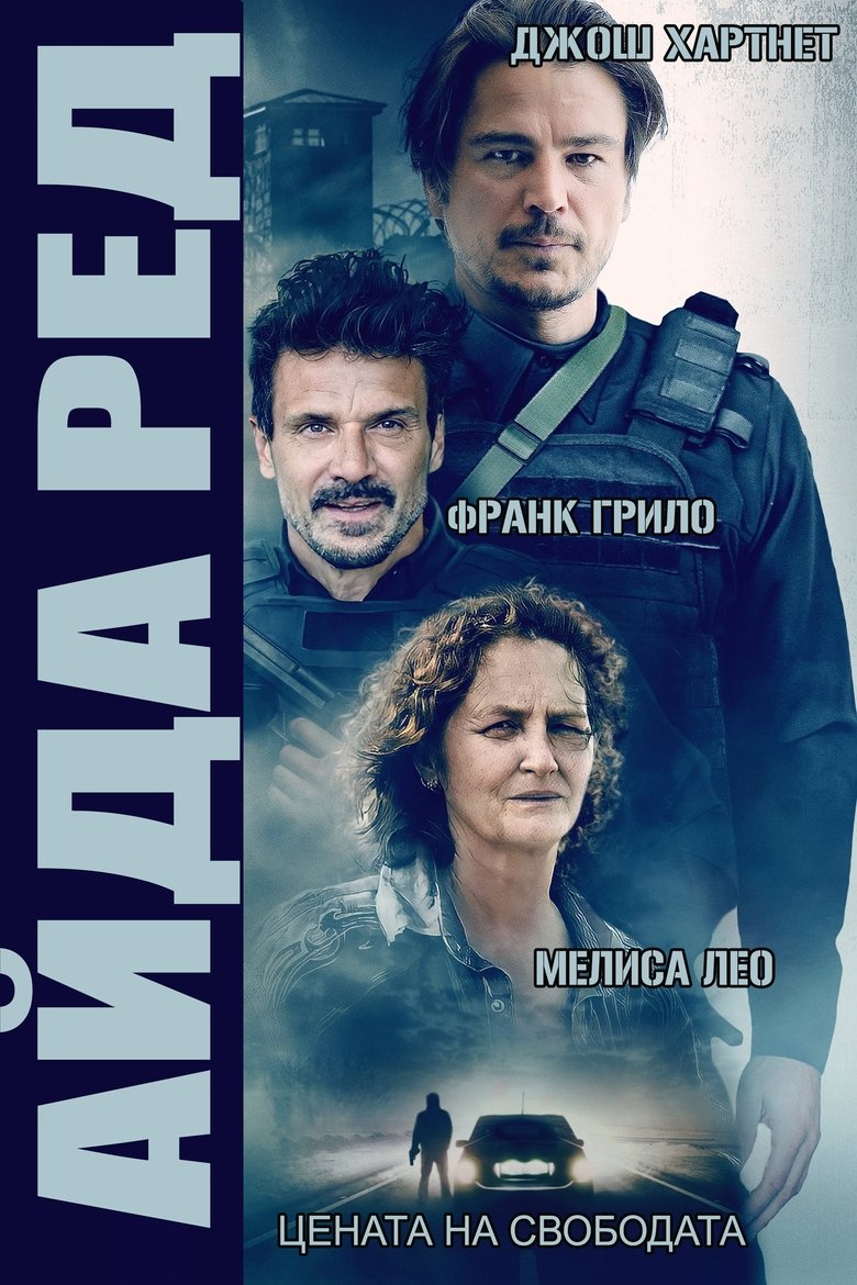 Айда Ред (2021)