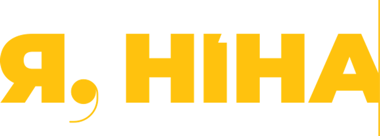 Я, Нина