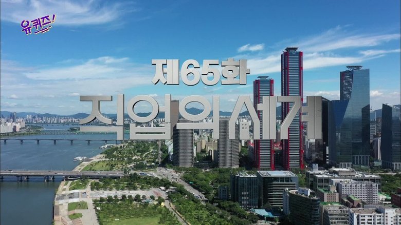 Still image for You Quiz on the Block season 1 episode 65: Episode 65 Still image for You Quiz on the Block season 1 episode 65: Episode 65