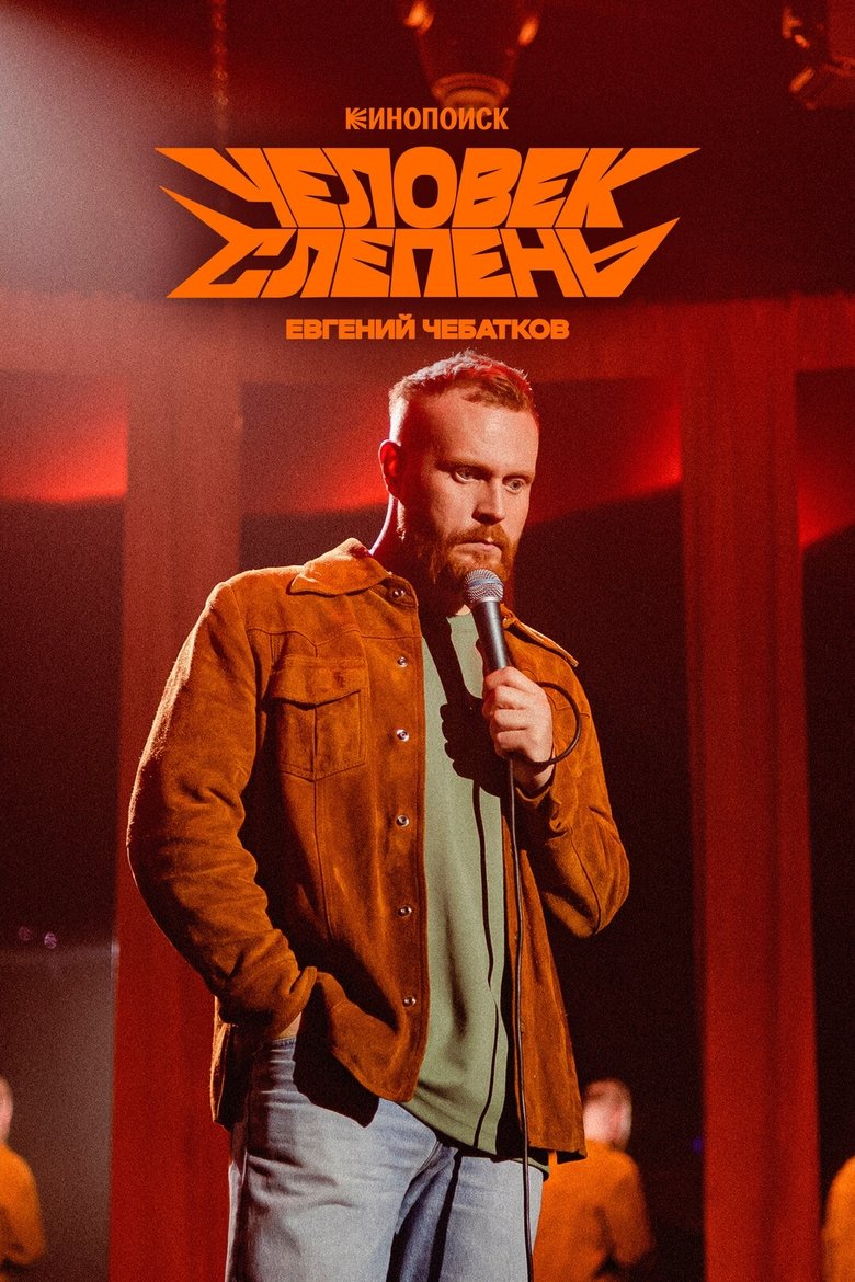 Евгений Чебатков: Человек-слепень main poster