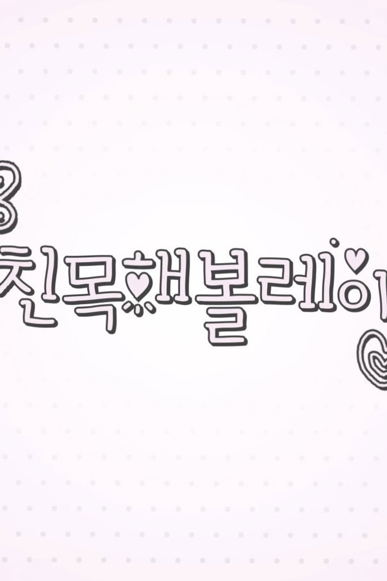 친목해볼레이
