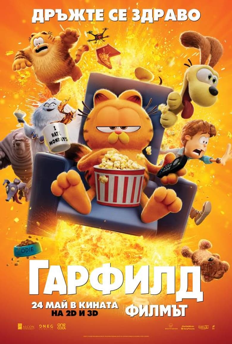 Гарфилд: Филмът (2024)