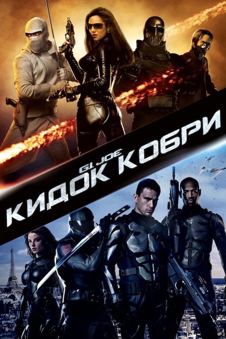 G.I. Joe: Атака кобри (2009)