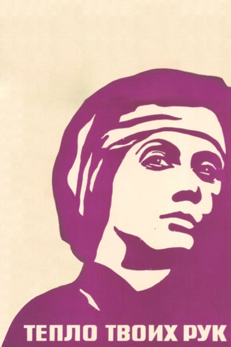 Тепло твоих рук