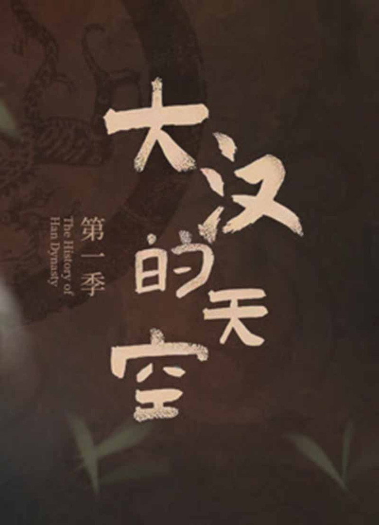 Official poster for 大汉的天空
