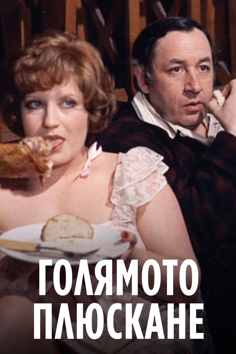 Голямото плюскане (1973)