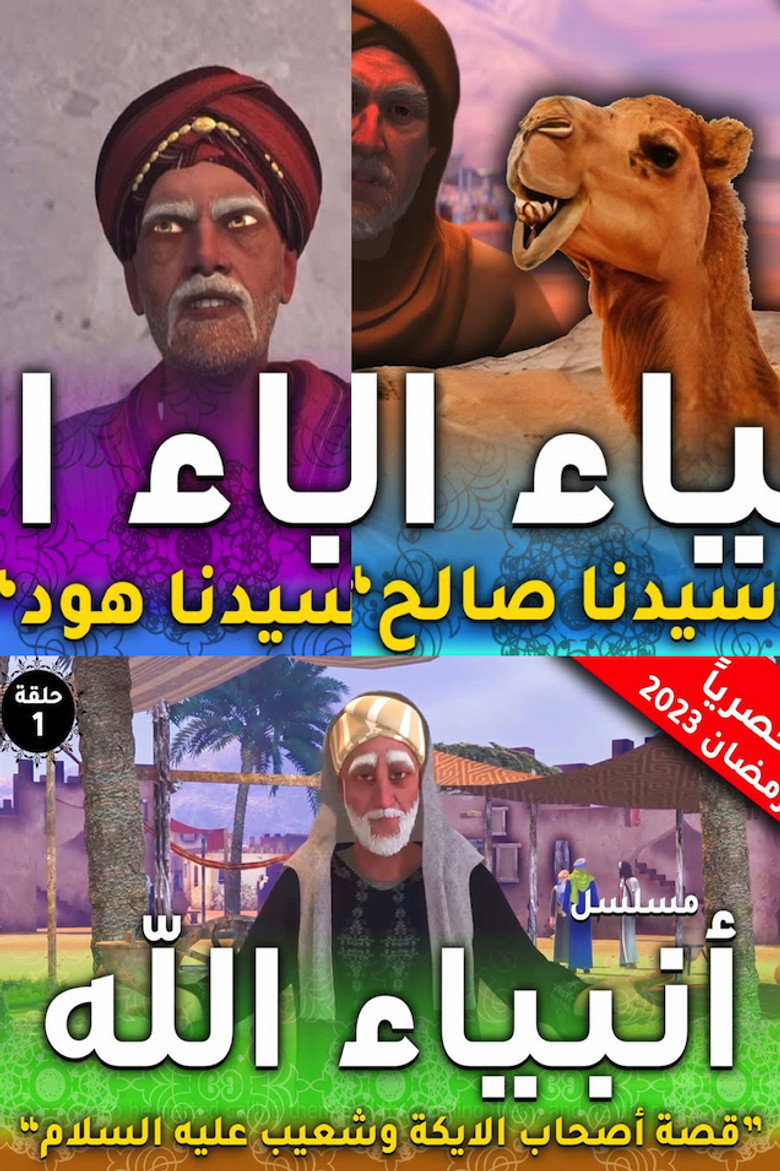 Official poster for Anbia Allah (انبياء الله)
