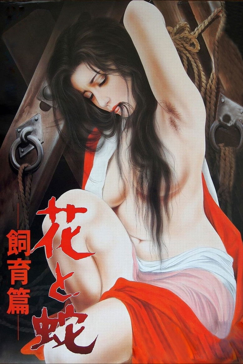 Imatge de 花と蛇　飼育篇