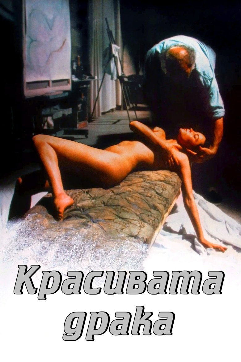 Красивата драка (1991)
