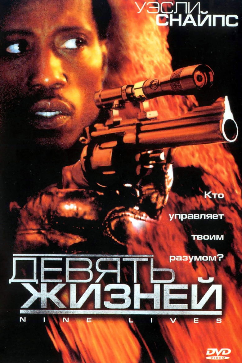 Девять жизней
