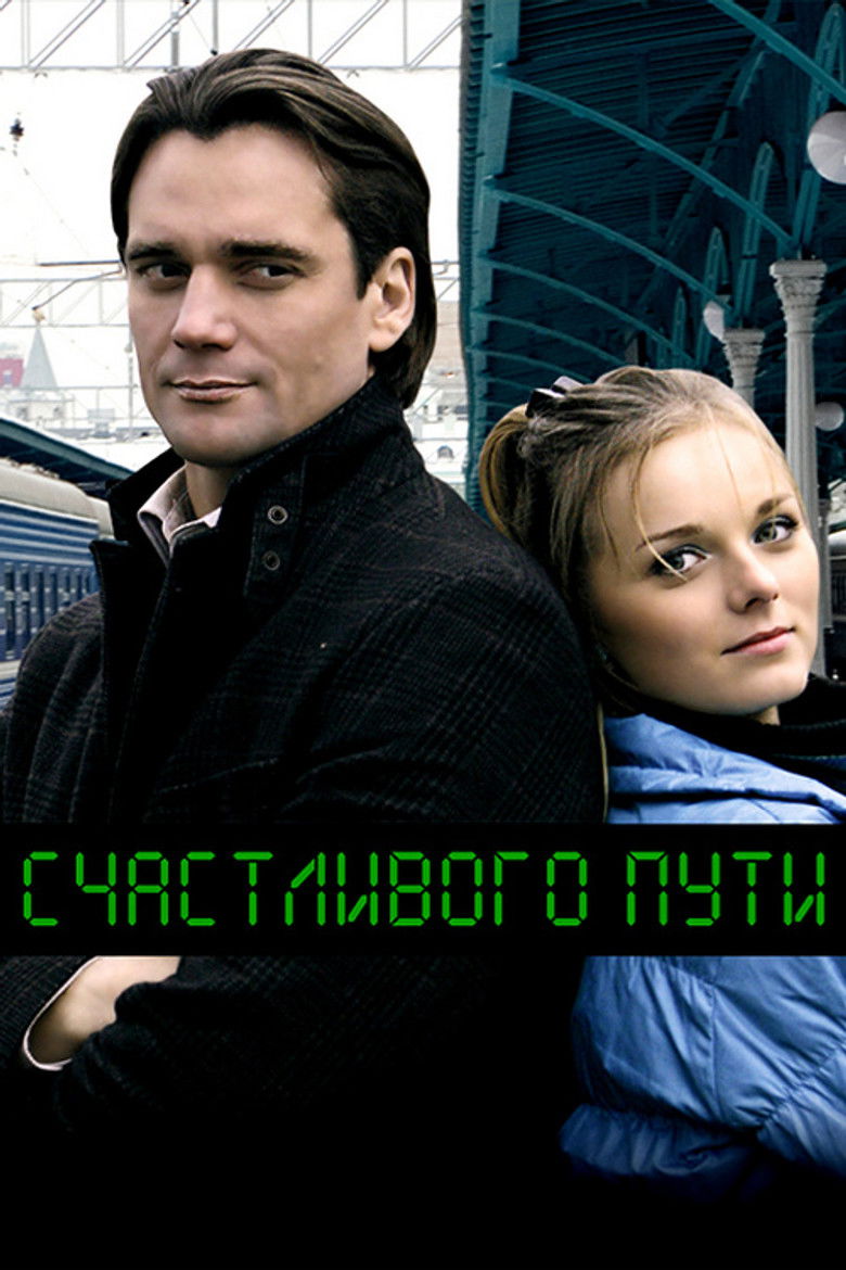 Imatge de Счастливого пути