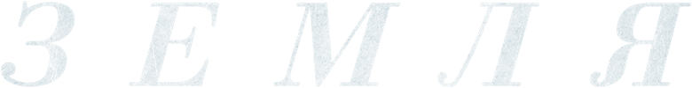 Земля