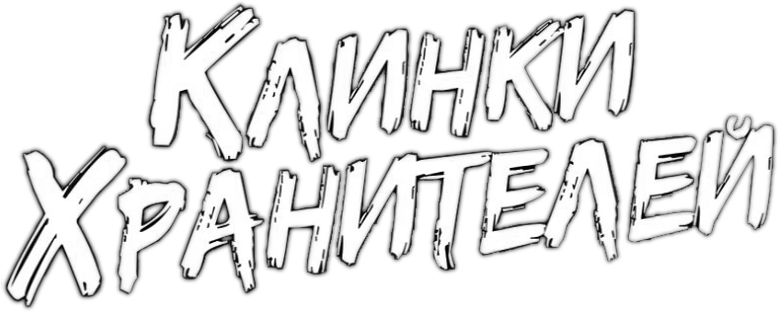 Клинки хранителей