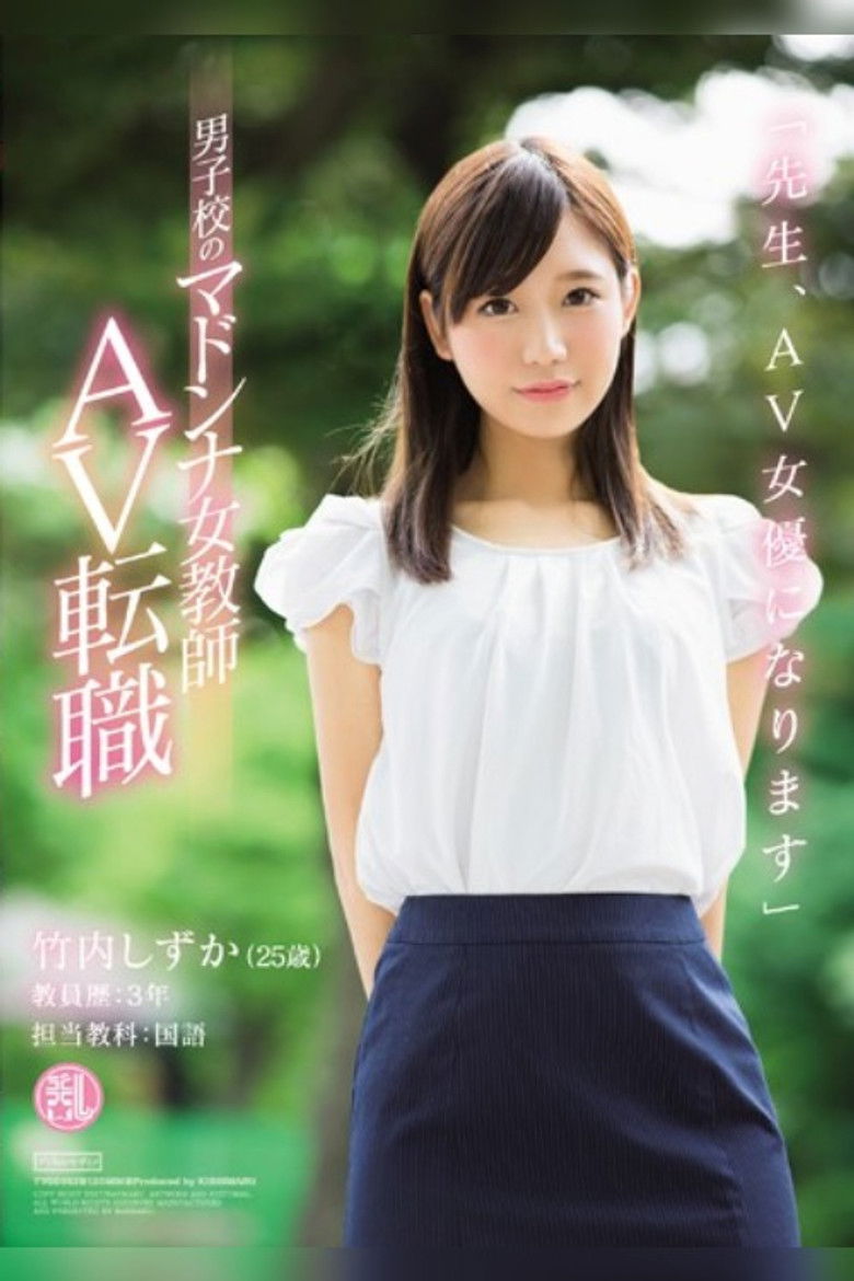 Imatge de 「先生、AV女優になります」男子校のマドンナ女教師 AV転職 竹内しずか