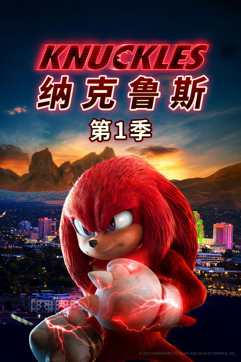 Knuckles () S01.COMPLETE.HDR.2160p.PMNT.WEB.H265-MIXED[TGx]-光鸭·臻影社