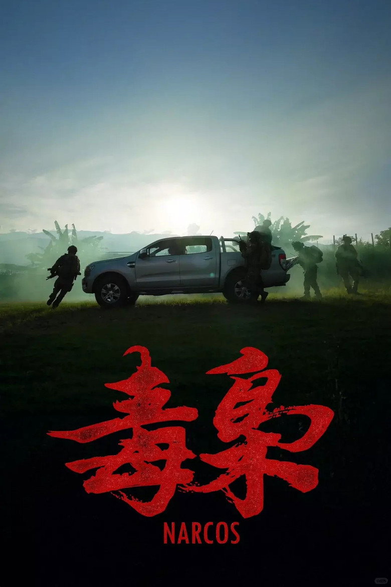 美洲大宝荐：毒枭 — image 2