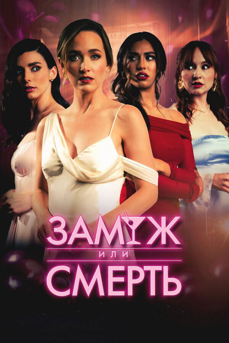Замуж или смерть
