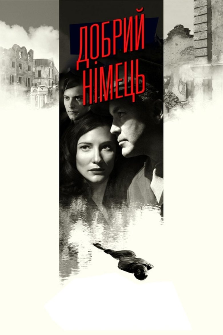 Добрий німець (2006)