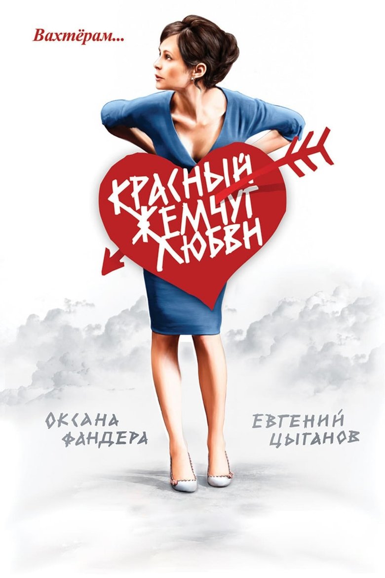 Red Pearls of Love main poster