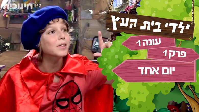 Still image for Tree House Kids season 1 episode 1: פרק 1 Still image for Tree House Kids season 1 episode 1: פרק 1