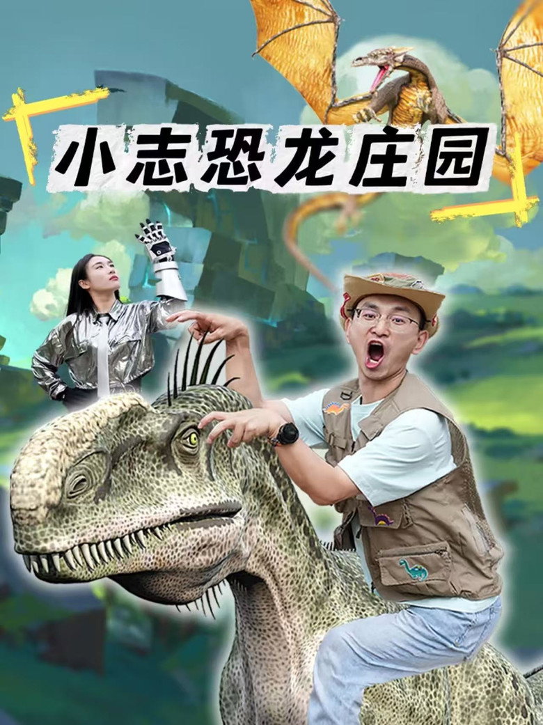 Official poster for 小志恐龙庄园