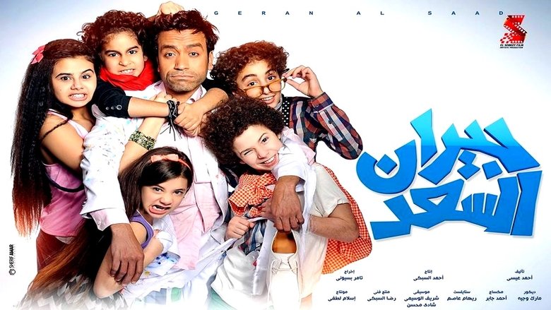 جيران السعد movie poster