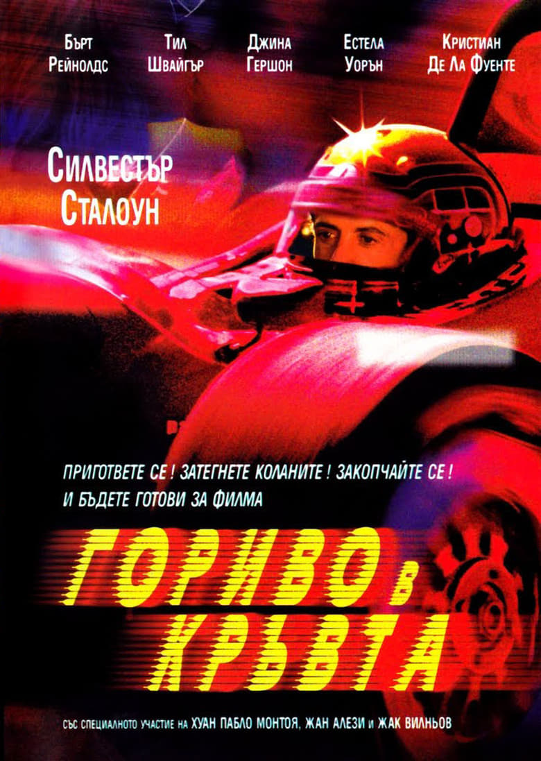 Гориво в кръвта (2001)