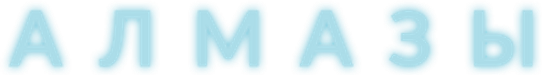 Алмазы
