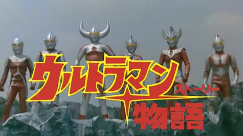 ウルトラマン物語