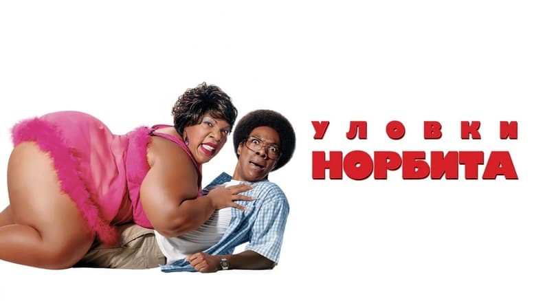 Norbit (2007)