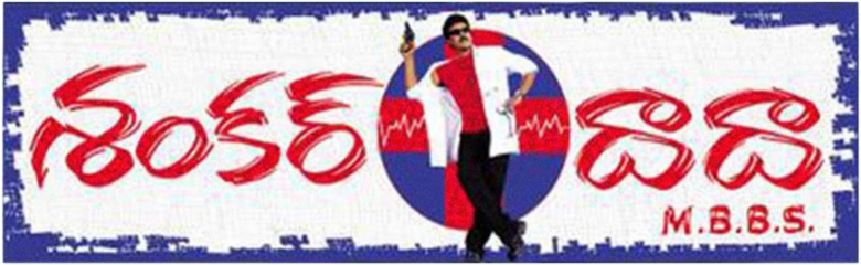 శంకర్ దాదా ఎం.బి.బి.ఎస్.