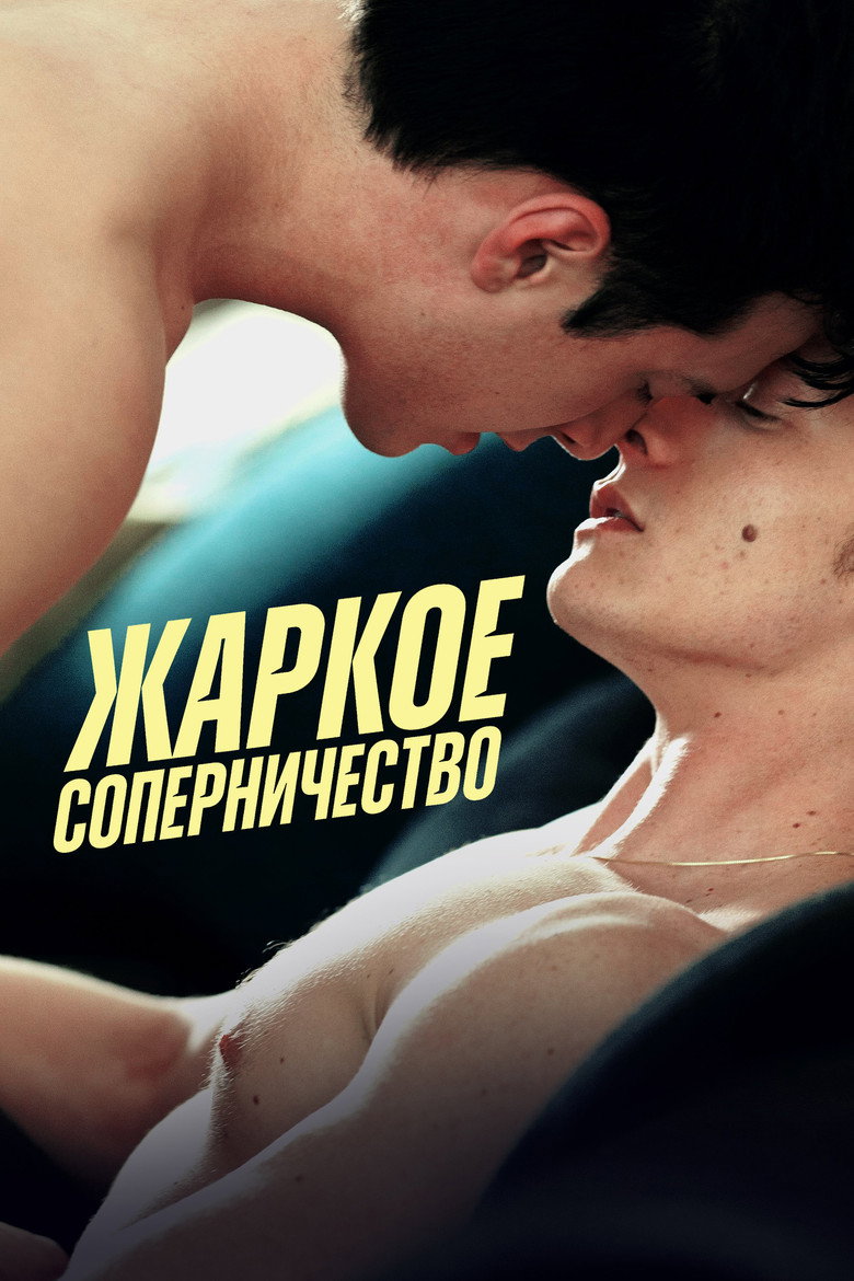 Жаркое соперничество